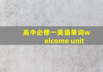 高中必修一英语单词welcome unit